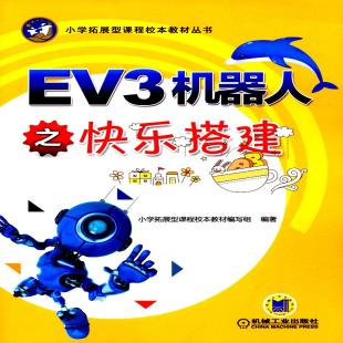 《EV3机器人之快乐搭建》