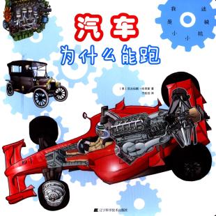 《汽车为什么能跑》