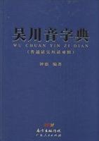 吴川音字典（普通话吴川话对照）