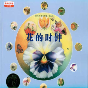 《花的时钟》