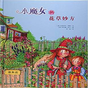 《小魔女的花草妙方》