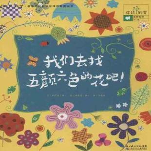 《我们去找五颜六色的花吧》