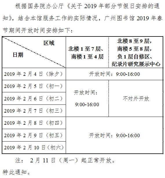 广州图书馆·广图公告·广州图书馆2019年春节期间开放安排