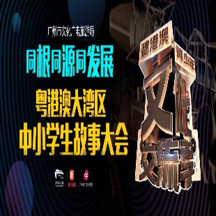 2019年粤港澳大湾区中小学生故事大会启动啦！