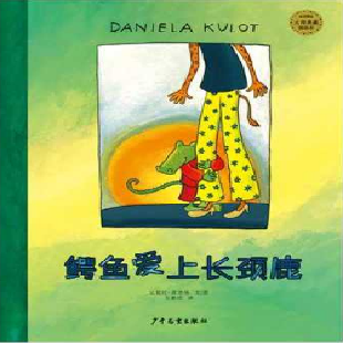 《鳄鱼爱上长颈鹿》