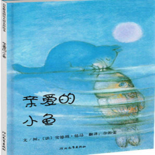 《亲爱的小鱼》