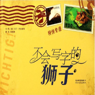 《不会写字的狮子》