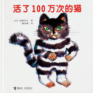 《活了100万次的猫》
