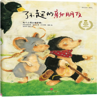 《了不起的新朋友》