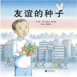 《友谊的种子》