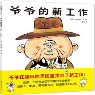 《爷爷的新工作》