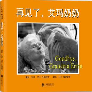《再见了，艾玛奶奶》
