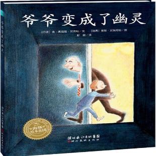 《爷爷变成了幽灵》