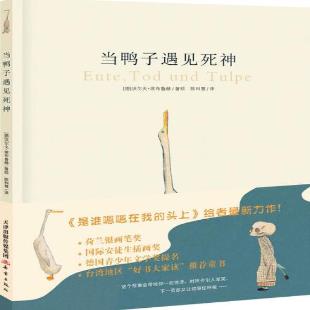 《当鸭子遇见死神》