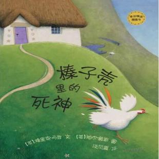 《榛子壳里的死神》