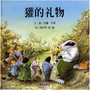 《獾的礼物》