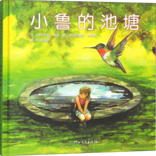 《小鲁的池塘》