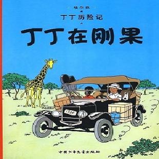 丁丁历险记．1，丁丁在刚果