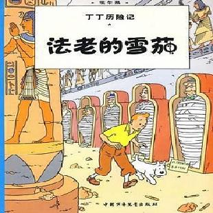 丁丁历险记．3，法老的雪茄