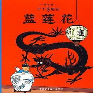 丁丁历险记．4，蓝莲花