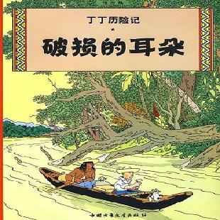 丁丁历险记．5，破损的耳朵