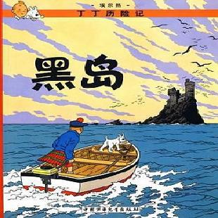 丁丁历险记．6，黑岛