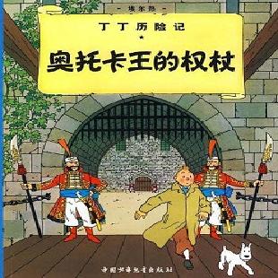 丁丁历险记．7，奥托卡王的权杖