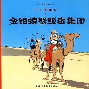 丁丁历险记．8，金钳螃蟹贩毒集团