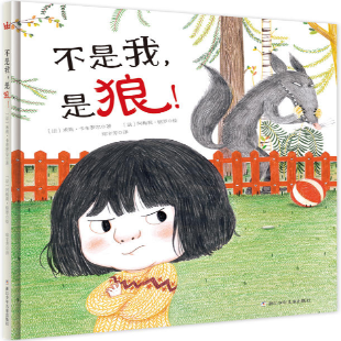 《不是我，是狼！》