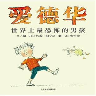 《爱德华：世界上最恐怖的男孩》