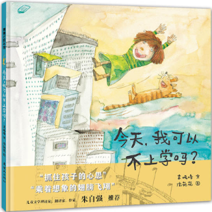 《今天，我可以不上学吗？》