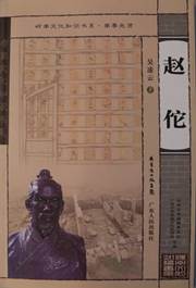 说明: D:\何虹D盘备份\广图办公电脑E盘备份\2019年工作文件\2019广州通史系列讲座第二期文件资料\第二期推荐图书书影\赵佗.JPG