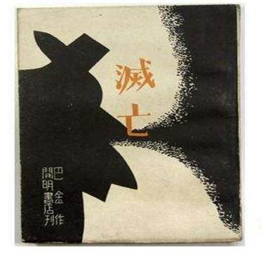 说明: 说明: D:\巴金讲座\miewang.jpg