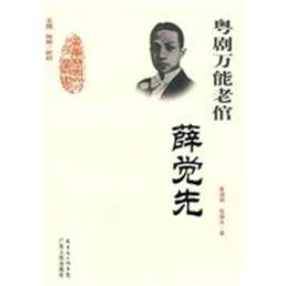 说明: D:\何虹D盘备份\广图办公电脑E盘备份\2019年工作文件\2019粤剧粤曲大家谈\2019年粤剧粤曲大家谈\总第27期\活动回顾(新)\薛觉先.jpg