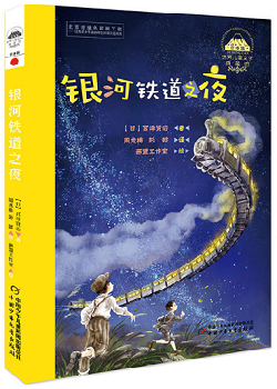 银河铁道之夜