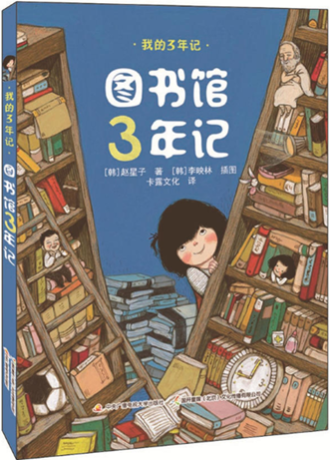 图书馆3年记