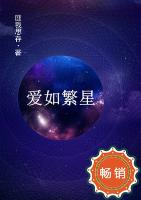 爱如繁星