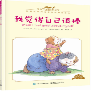 《我觉得自己很棒》