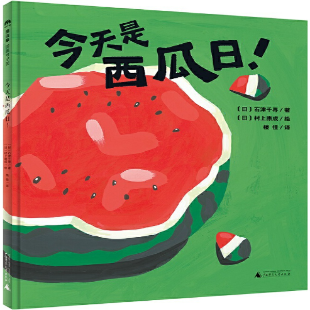 《今天是西瓜日！》