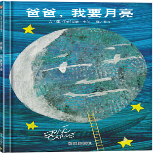 《爸爸，我要月亮》