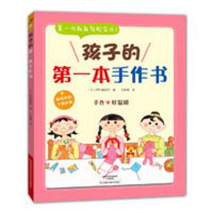孩子的第一本手作书