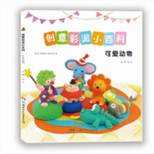 创意彩泥小百科．可爱动物