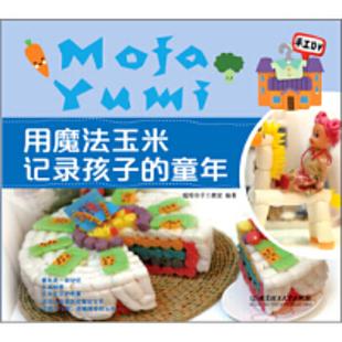 用魔法玉米记录孩子的童年