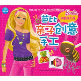 芭比亲子创意手工．创意手工篇