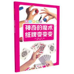 神奇的魔术·纸牌变变变