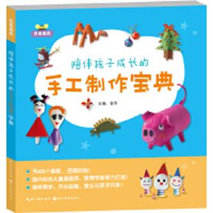陪伴孩子成长的手工制作宝典
