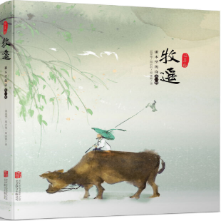 《课本里的诗·第一辑·牧遥》