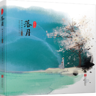 《课本里的诗·第四辑·落月》