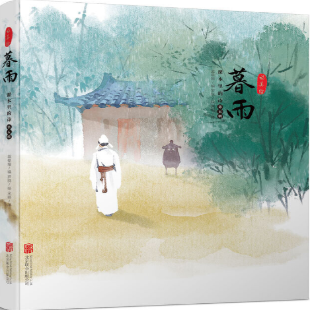 《课本里的诗·第五辑·暮雨》