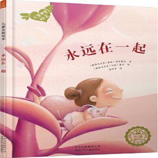 《永远在一起》
